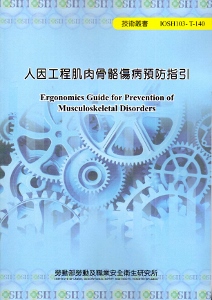 人因工程肌肉骨骼傷病預防指引