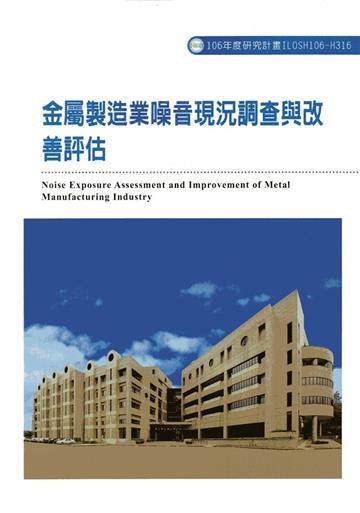 金屬製造業噪音現況調查與改善評估ILOSH106-H316