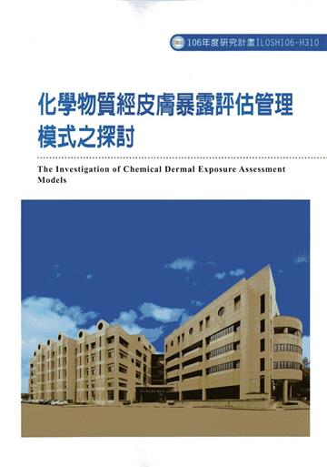 化學物質經皮膚暴露評估管理模式之探討ILOSH106-H310