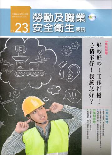 勞動及職業安全衛生簡訊季刊NO.23-108.09