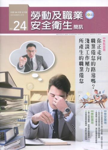 勞動及職業安全衛生簡訊季刊NO.24-108.12
