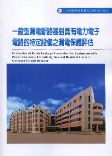 一般型漏電斷路器對具有電力電子電路的特定設備之漏電保護評估ILOSH108-S304