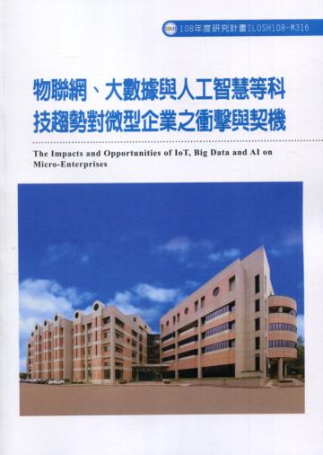 物聯網、大數據與人工智慧等科技趨勢對微型企業之衝擊與契機ILOSH108-M316