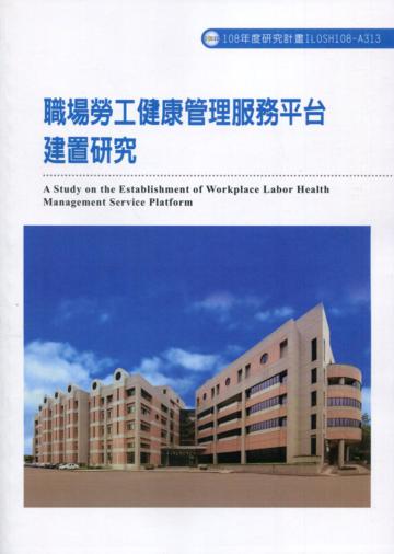 職場勞工健康管理服務平台建置研究ILOSH108-A313