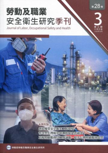 勞動及職業安全衛生研究季刊第28卷3期(109/9)