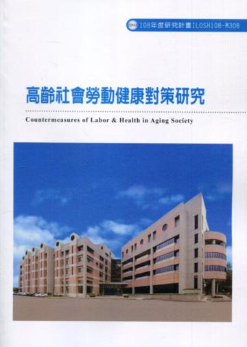 高齡社會勞動健康對策研究ILOSH108-M308