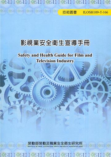 影視業安全衛生宣導手冊　ILOSH109-T-166