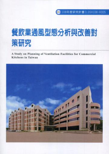 餐飲業通風型態分析與改善對策研究 ILOSH108-H305