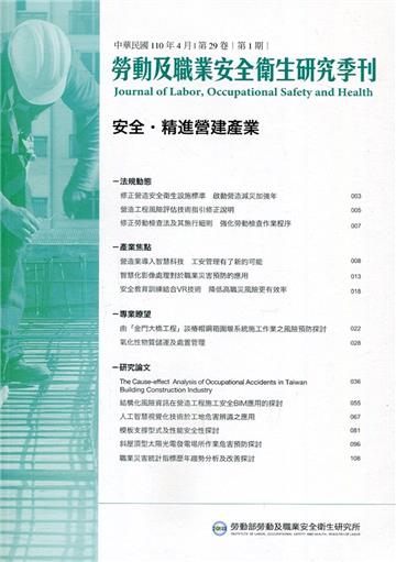 勞動及職業安全衛生研究季刊第29卷1期(110/4)