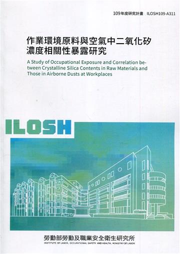 作業環境原料與空氣中二氧化矽濃度相關性暴露研究 ILOSH109-A311