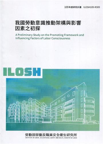 我國勞動意識推動架構與影響因素之初探 ILOSH109-R309