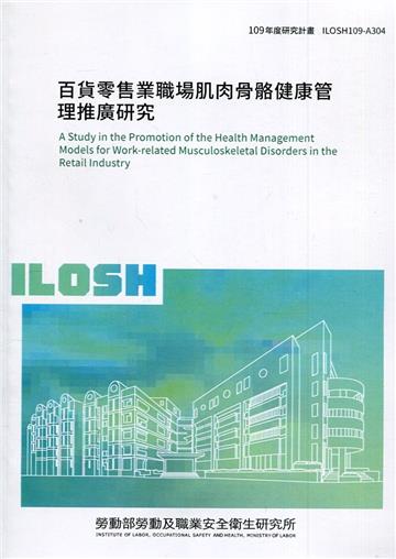 百貨零售業職場肌肉骨骼健康管理推廣研究 ILOSH109-A304