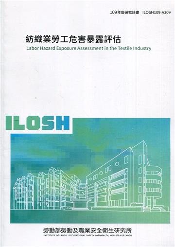 紡織業勞工危害暴露評估 ILOSH109-A309