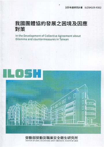 我國團體協約發展之困境及因應對策 ILOSH109-R302