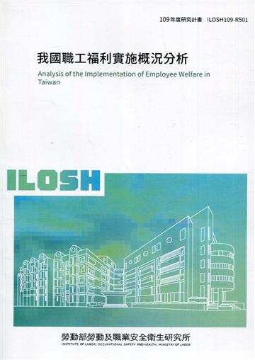 我國職工福利實施概況分析 ILOSH109-R501