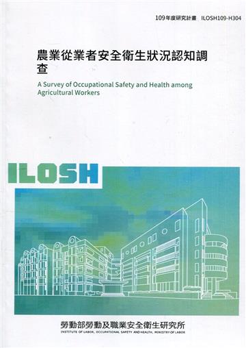 農業從業者安全衛生狀況認知調查 ILOSH109-H304