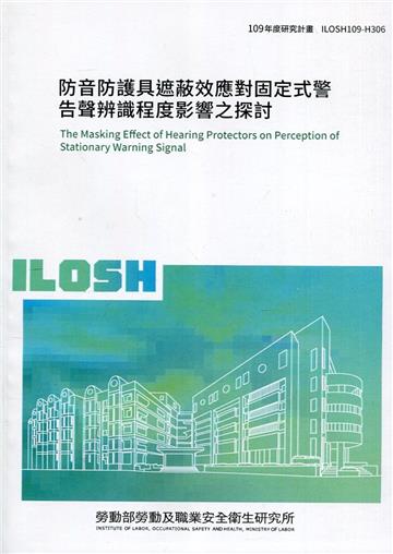 防音防護具遮蔽效應對固定式警告聲辨識程度影響之探討 ILOSH109-H306