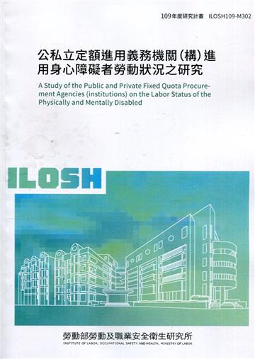 公私立定額進用義務機關（構）進用身心障礙者勞動狀況之研究 ILOSH109-M302