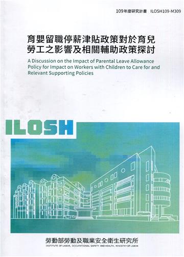 育嬰留職停薪津貼政策對於育兒勞工之影響及相關輔助政策探討 ILOSH109-M309
