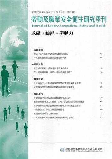 勞動及職業安全衛生研究季刊第29卷2期(110/6)