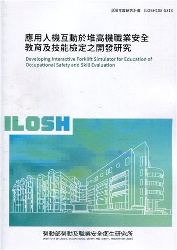 應用人機互動於堆高機職業安全教育及技能檢定之開發研究 ILOSH108-S313