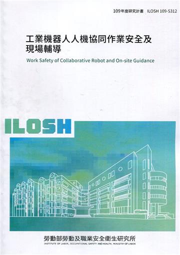 工業機器人人機協同作業安全及現場輔導 ILOSH109-S312