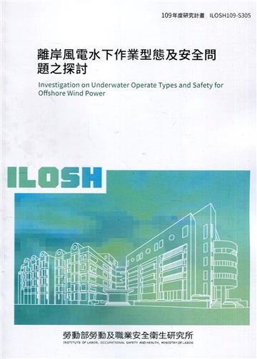 離岸風電水下作業型態及安全問題之探討 ILOSH109-S305