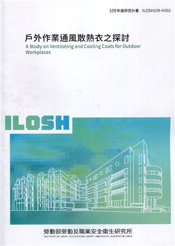 戶外作業通風散熱衣之探討 ILOSH109-H302