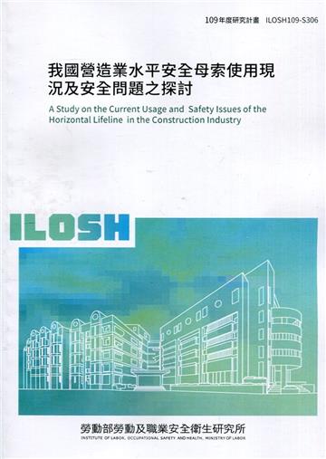 我國營造業水平安全母索使用現況及安全問題之探討 ILOSH109-S306