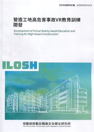 營造工地高危害事故VR教育訓練開發 ILOSH109-S314