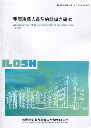 我國演藝人員契約關係之研究 ILOSH109-R306