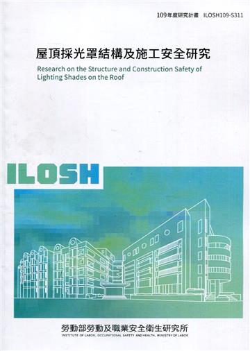 屋頂採光罩結構及施工安全研究 ILOSH109-S311