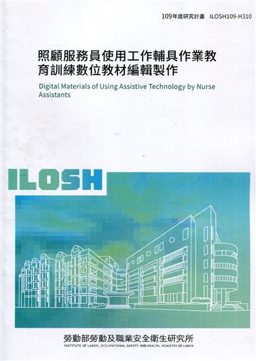 照顧服務員使用工作輔具作業教育訓練數位教材編輯製作 ILOSH109-H310