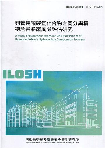 列管烷類碳氫化合物之同分異構物危害暴露風險評估研究 ILOSH109-A305