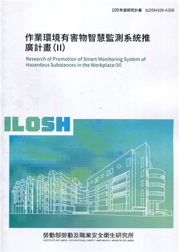作業環境有害物智慧監測系統推廣計畫（II）ILOSH109-A308