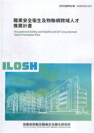 職業安全衛生及物聯網跨域人才推廣計畫 ILOSH109-A307