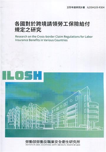 各國對於跨境請領勞工保險給付規定之研究 ILOSH109-R304