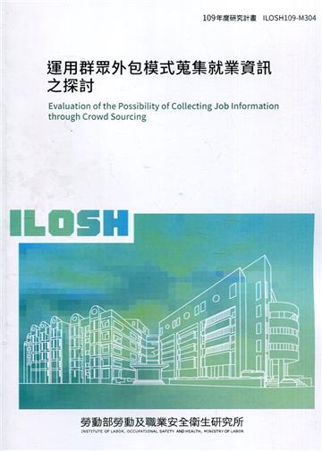 運用群眾外包模式蒐集就業資訊之探討 ILOSH109-M304