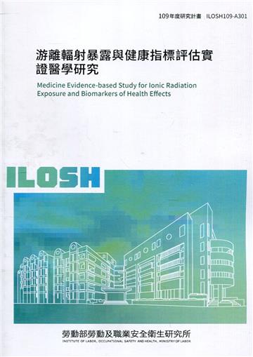 游離輻射暴露與健康指標評估實證醫學研究 ILOSH109-A301