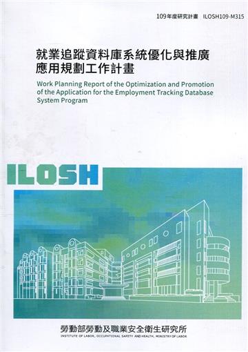 就業追蹤資料庫系統優化與推廣應用規劃工作計畫 ILOSH109-M315