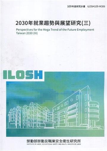 2030年就業趨勢與展望研究(三) ILOSH109-M306