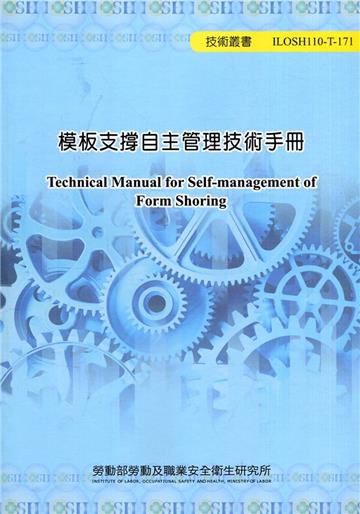 模板支撐自主管理技術手冊 ILOSH110-T-171