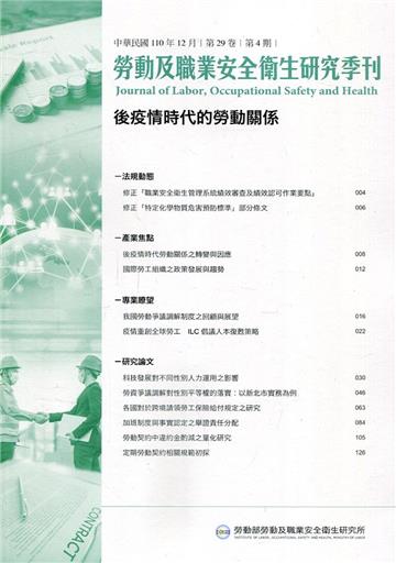 勞動及職業安全衛生研究季刊第29卷4期(110/12)