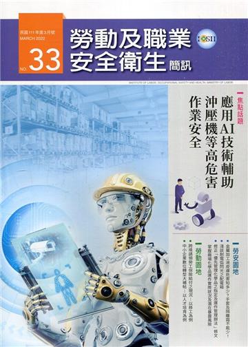 勞動及職業安全衛生簡訊季刊NO.33-111.03