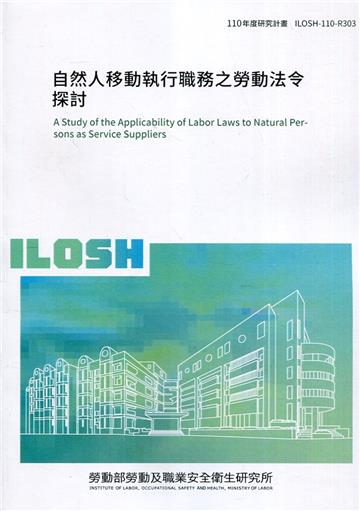 自然人移動執行職務之勞動法令探討 ILOSH110-R303