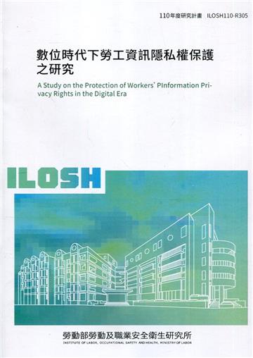 數位時代下勞工資訊隱私權保護之研究 ILOSH110-R305