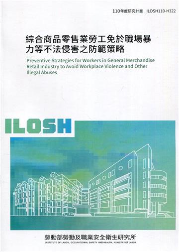 綜合商品零售業勞工免於職場暴力等不法侵害之防範策略 ILOSH110-H322