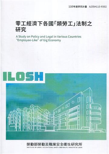 零工經濟下各國「類勞工」法制之研究 ILOSH110-R302