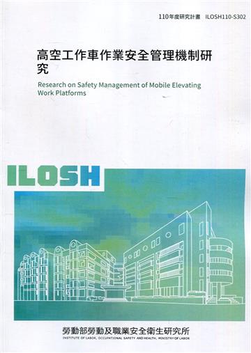 高空工作車作業安全管理機制研究 ILOSH110-S302