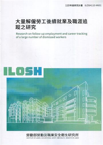 大量解僱勞工後續就業及職涯追蹤之研究 ILOSH110-M601